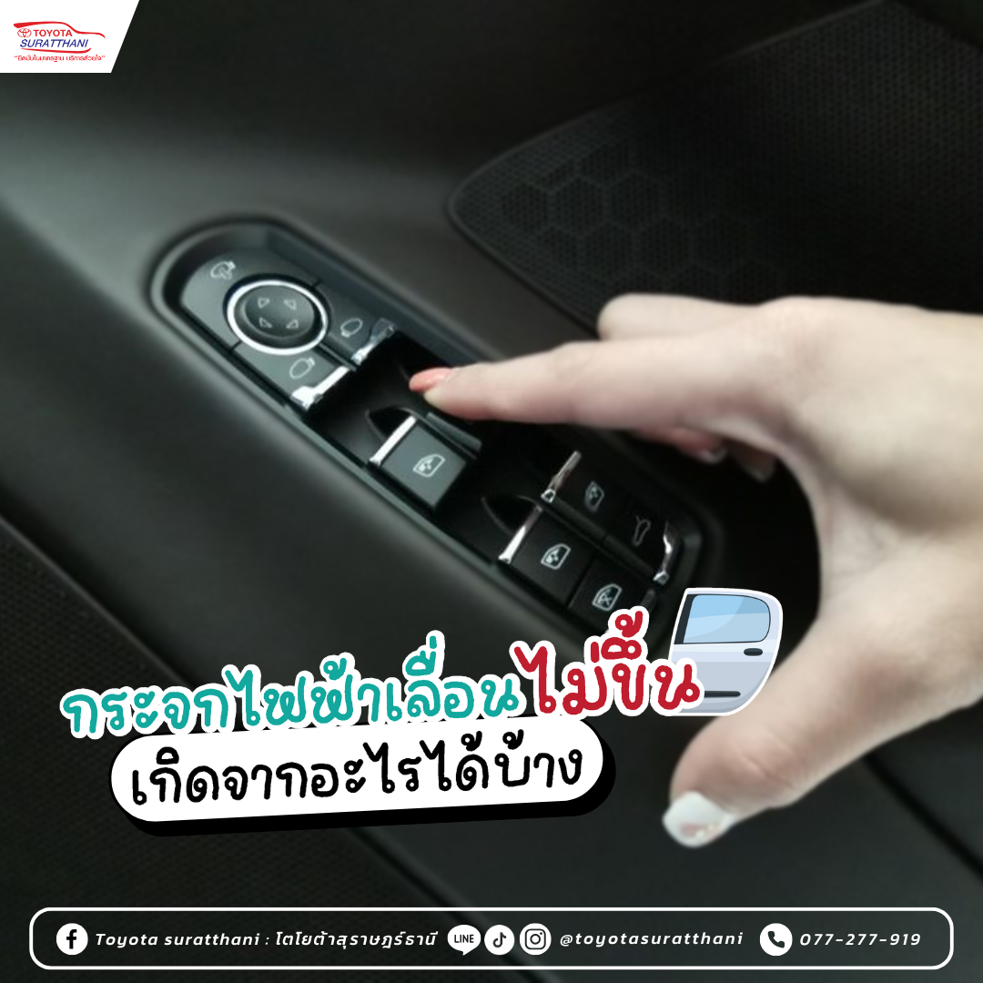 กระจกไฟฟ้าเลื่อนไม่ขึ้น เกิดจากอะไรได้บ้าง 